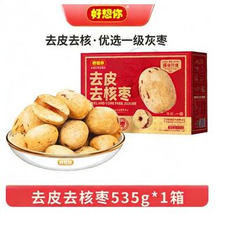 好想你  去皮去核红枣新疆特产【礼盒装】去皮去核枣535g*1箱（约36小包）