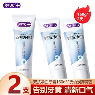 舒客  双抗净白牙膏160g*2支竹炭薄荷香型 去口臭去黄去牙渍去烟茶渍牙垢 【周期去黄渍】
