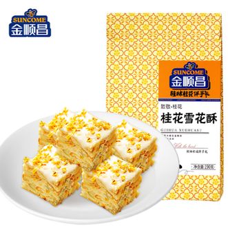 金顺昌  桂花雪花酥190g糕点心休闲小吃下午茶办公室零食
