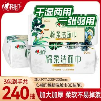 心相印  棉柔洗脸巾80抽 加厚干湿两用擦脸巾
