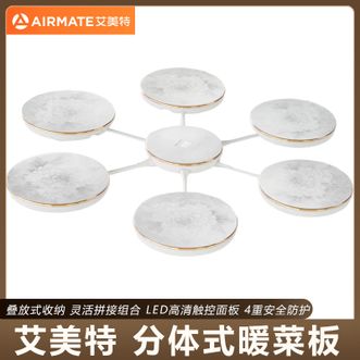 艾美特/Airmate  分体式暖菜板 家用加热菜板暖菜板饭菜保温板 6个独立暖盘可灵活拼接创新叠放式收纳