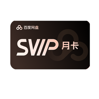 百度网盘 超级会员1个月 百度网盘SVIP会员月卡 直充 百度网盘 超级会员1个月 百度网盘SVIP会员月卡 直充