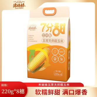 米妹妹  五常天然糯玉米220g*8穗五常鲜玉米自然鲜味