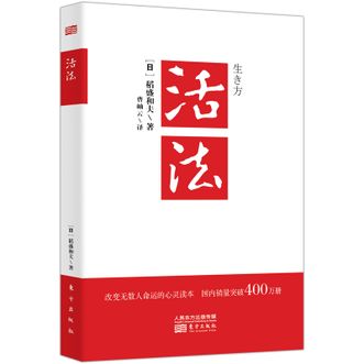 【日】稻盛和夫 《活法》东方出版社图书