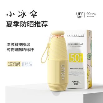 美度MAYDU   胶囊太阳伞彩胶遮阳伞防紫外线晴雨伞有效阻隔紫外线99%
