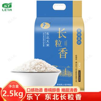 乐丫  东北长粒香2.5kg 黑土种植自然清香米饭 口感劲道香糯 精品优质东北长粒香大米