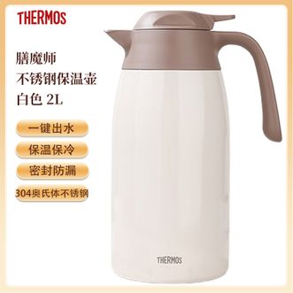 膳魔师（THERMOS）  保温壶2L 大容量不锈钢保温水壶一键出水热水瓶保温瓶水壶暖水壶 白色