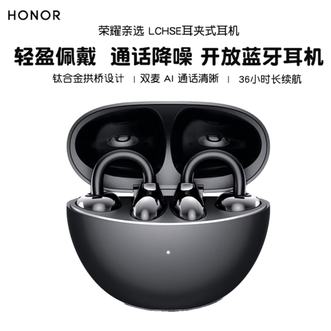 荣耀/honor  LCHSE耳夹式蓝牙耳机 轻盈佩戴 长续航 通话降噪