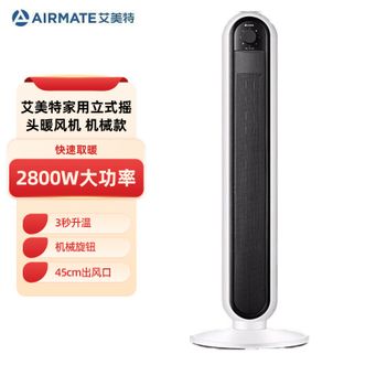 艾美特/Airmate  家用立式摇头暖风机  机械旋钮取暖器大面积热风电暖器机械款