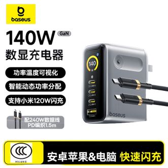 倍思/Baseus  140W氮化镓数显充电器 240W双type-c数据线套装  银色套装  支持小米官方120W快充协议