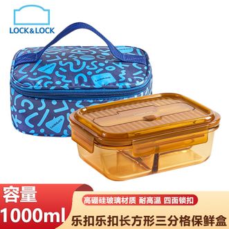 乐扣乐扣  莱茵灵动长方形三分格琥珀色保鲜盒1000ml容量单个玻璃饭盒上班族学生保鲜配收纳包