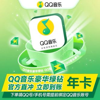 QQ音乐  12个月  绿钻年卡会员权益