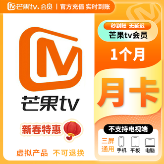 芒果TV  会员月卡/1个月 不支持电视端；下单成功即可到账