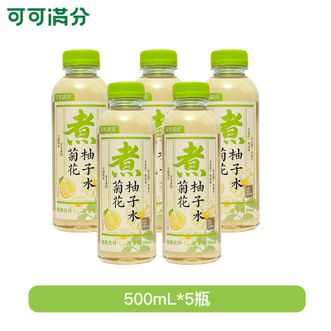 可可满分  菊花柚子水 500ml*5瓶低糖中式茶 0脂肪无负担 植物果汁饮料