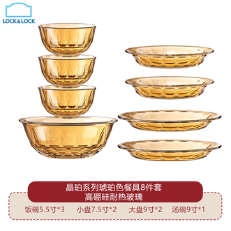 乐扣乐扣  晶珀系列琥珀色餐具8件套  饭碗5.5寸3个小盘7.5寸2个大盘9寸2个汤碗9寸1个