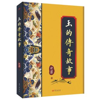 图书  胡杨《玉的传奇故事》东方出版社图书