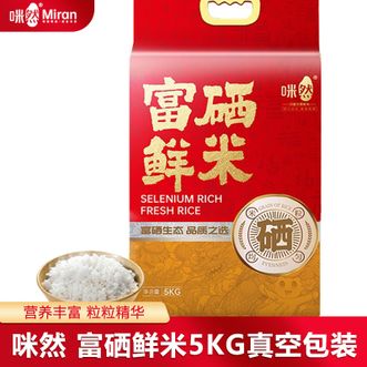 咪然  富硒鲜米5KG新老包装随机发当季新米米香浓郁软滑爽口锁鲜真空包装
