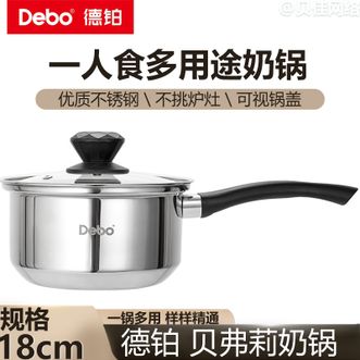 德铂（Debo）  贝弗莉奶锅18cm 不锈钢奶锅宝宝婴儿辅食锅煮面小锅电磁炉燃气适用