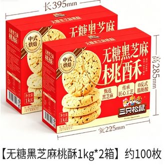 三只松鼠  【无糖黑芝麻桃酥1kg*2箱】约100枚