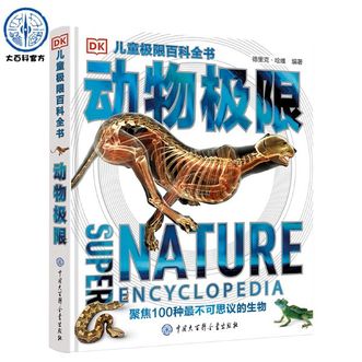 中国大百科全书出版社  DK儿童极限百科全书 动物极限