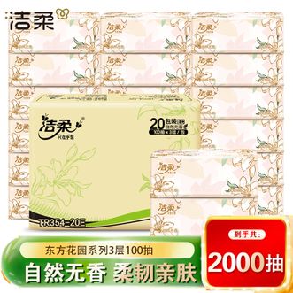 洁柔  东方花园系列无香型纸面巾3层100抽20包（整箱装）母婴适用可湿水餐巾纸软抽擦手纸家用抽纸囤货装