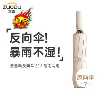 左都/ZUODU  全自动雨伞反向伞加大加厚结实抗风商务伞双人雨伞雨具【米杏灰】
