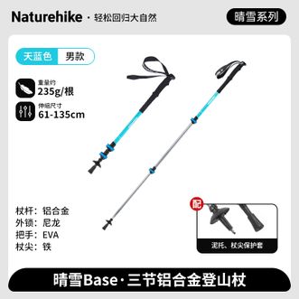Naturehike  挪客晴雪Base-三节6061铝合金登山杖天蓝NH17D001-Z