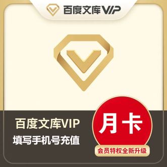 百度文库  会员月卡PPT文档下载