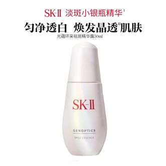 SK-II  肌因光蕴环采祛斑精华露50ml    淡斑小银瓶精华液