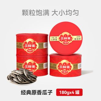 三胖蛋  原香味葵花籽180g罐*3
