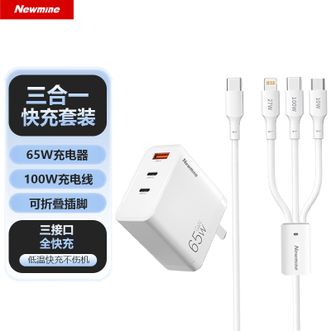 纽曼（Newmine）  氮化镓三合一快充套装65W充电器快充头配100W充电线