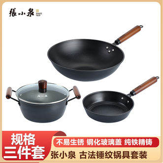 张小泉  家用古法锤纹三件套锅具 纯铁精铸煎炒炖煮一套搞定