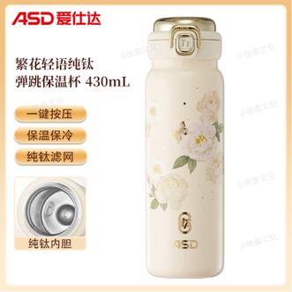 爱仕达/ASD  繁花轻语纯钛弹跳保温杯 高颜值430mL容量弹跳盖户外车载茶水分离泡茶杯便携饮水杯