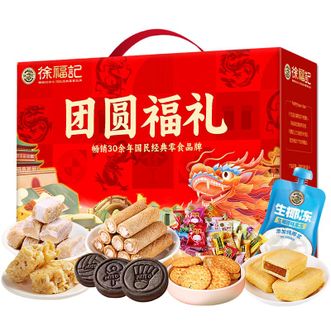 徐福记  团圆福礼大礼包1651g节日送礼礼盒装含8款小零食