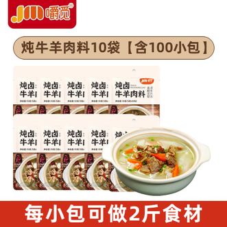 嚼觅  炖牛羊肉料50g*10袋 提鲜降膳