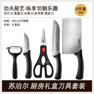 苏泊尔（SUPOR）  正品厨房刀具五件套 家用不锈钢菜刀果蔬刀多用刀剪组合