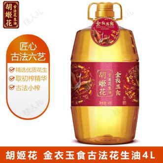 胡姬花  金衣玉食古法花生油4L压榨一级花生油厨房炒菜烹饪食用油