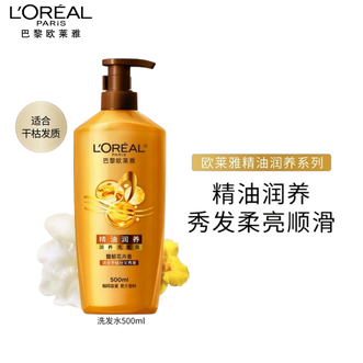 欧莱雅（LOREAL）  精油润养洗发水500ml  改善干枯发质洗发露  原装正品