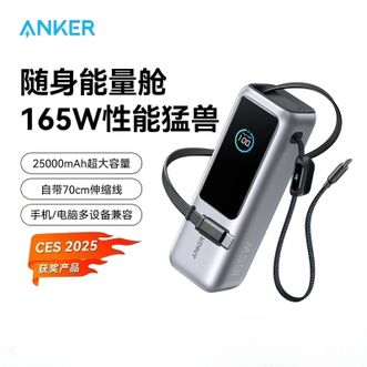 安克/Anker  165W自带伸缩双线充电宝超级快充25000毫安大容量  苹果16/15华为MATE70小米手机笔记本电脑无人机通用