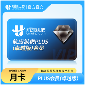 航旅纵横  plus会员卓越版月卡；有效期30天