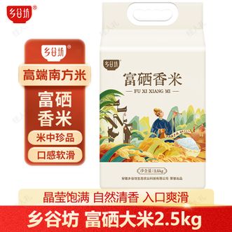 乡谷坊  富硒大米2.5kg富硒香米米质优良粒粒饭香