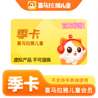 喜马拉雅  儿童会员3个月 季卡