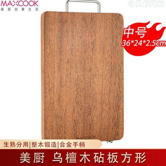 美厨（MAXCOOK）  菜板 天然整木菜板实木案板乌檀木砧板方形36*24*2.5cm生熟分用砧板