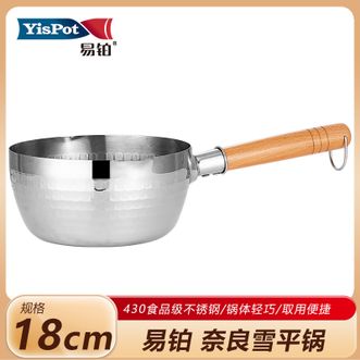 易铂  奈良雪平锅18cm 家用430食品级不锈钢汤锅热奶锅煮面锅辅食锅