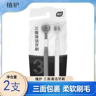 植护  三面清洁牙刷（2支装）柔软刷毛 一刷两用 疏水易干清洁牙刷