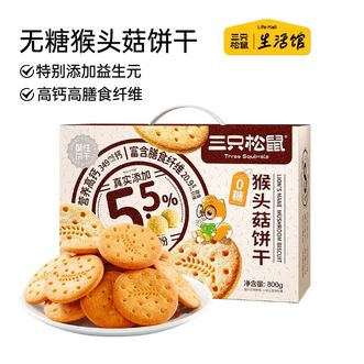 三只松鼠  生活馆无糖猴头菇饼干礼盒800g