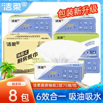 洁柔  厨房用纸料理用纸2层75节*2卷/提*4提 加厚大规格去油污厨房纸