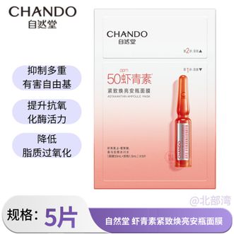 自然堂/Chando  安瓶面膜 补水保湿美白烟酰胺面膜抗皱舒缓熬夜救星生日礼物(安瓶1.5mL+面膜33mL)*5PCS