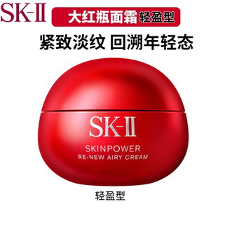 SK-II 大红瓶精华面霜 80g 油皮挚爱 轻盈款 SKII SK-II 大红瓶精华面霜 80g 油皮挚爱 轻盈款 SKII