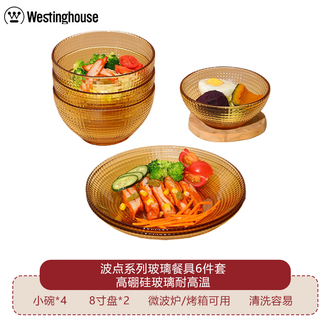 西屋/Westinghouse  波点系列玻璃餐具6件套 家用碗碟盘子耐热玻璃琥珀色餐具可进微波炉